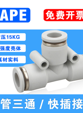 气动三通变径PEW/PEG气管快插PE16-12-14-12-10-8-6-5-3-2接头4mm