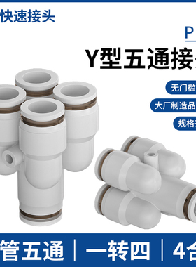 Y型五通气动接头KQ2UD04-06气管快插接头变径PRG08-10一分四8-6mm