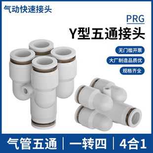 Y型五通气动接头KQ2UD04-06气管快插接头变径PRG08-10一分四8-6mm