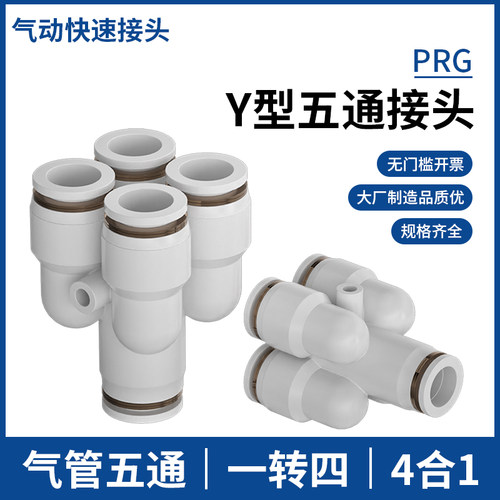 Y型五通气动接头KQ2UD04-06气管快插接头变径PRG08-10一分四8-6mm
