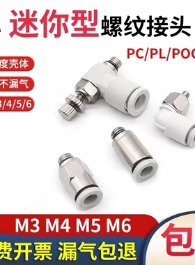 气管接头PC微型气动快插迷你螺纹直通接头POC3-m3/PL4-m5/6mm-M4