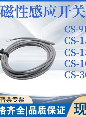 CS-9D磁性开关质保一年测试推荐