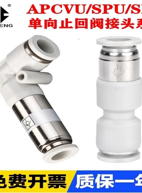 SPV气动SPU-04/6/8/10/12mm气管快插直通接头APCVU单向阀逆止回阀