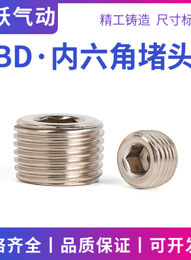 气动丝堵内六角堵头BD-010203041/8 1/4 3/8 1/2电磁阀汇流板塞头
