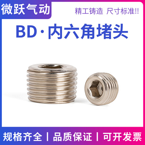 气动丝堵内六角堵头BD-01