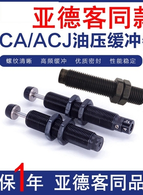 亚德客型油液压缓冲器ACA0806 1007 1210 1412 2550-1-2-3N调ACJ