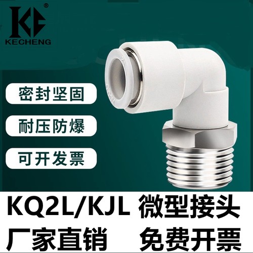 可诚气动KQ2L/KJL接头包邮开票