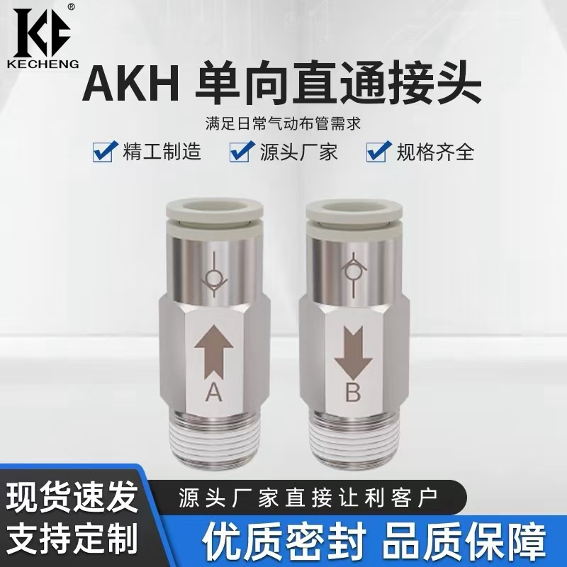 气管单向阀快插接头AKH06A-01S