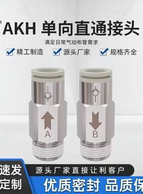 SMC型单向阀气管快插AKH06-08-04AKH08-00直通螺纹单向止回阀逆止