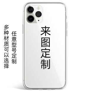 手机壳来图定制diy任意机型适用苹果15promax玻璃防摔iphone13华为荣耀畅享红米K50至尊定做创意vivo小米oppo