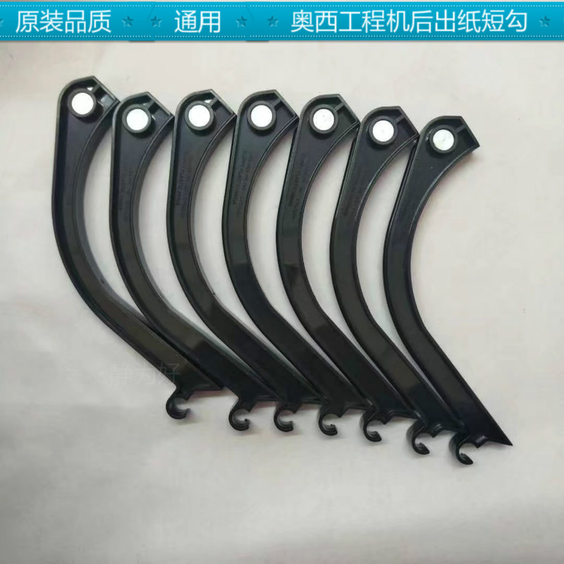 奥西工程机配件TDS400 450 600 700 750 PW300 320 340后出纸短勾