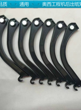 奥西工程机配件TDS400 450 600 700 750 PW300 320 340后出纸短勾