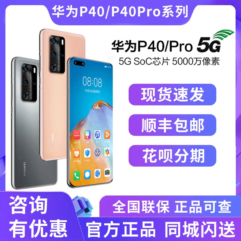 【顺丰速发】Huawei华为 P40 Pro5G版手机正品华为官方旗舰店华为手机官网新款p40直降mate30荣耀30