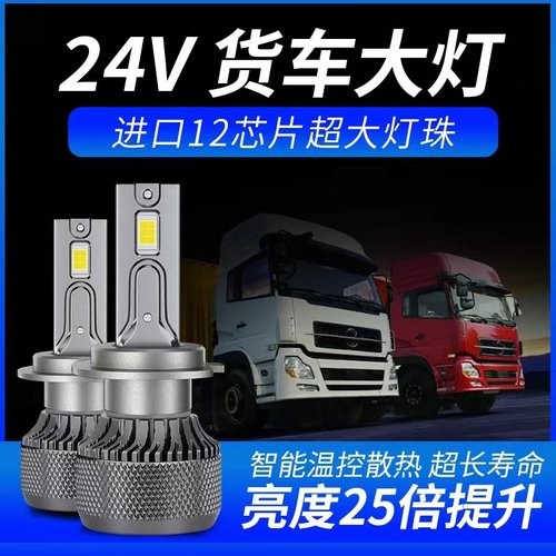 重汽豪沃T7H统帅A7悍将T5GTX567T6G改装24V大货车LED远近光大灯泡