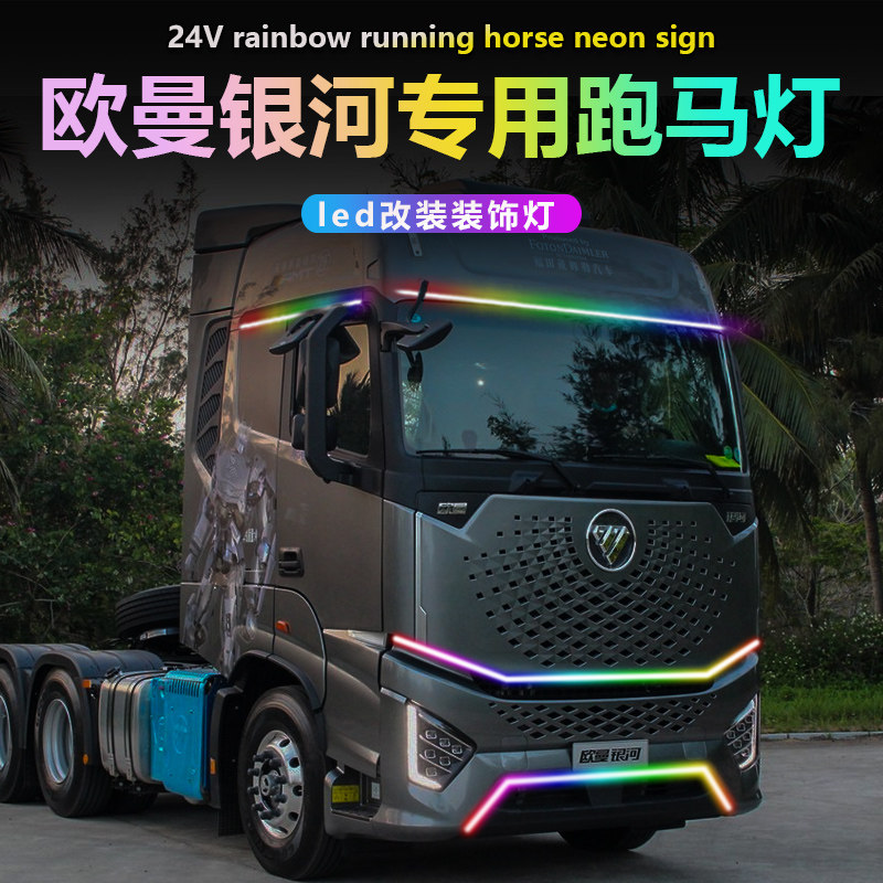 福田欧曼银河跑马灯est星辉流水灯改装饰驾驶室中网灯专用导流罩