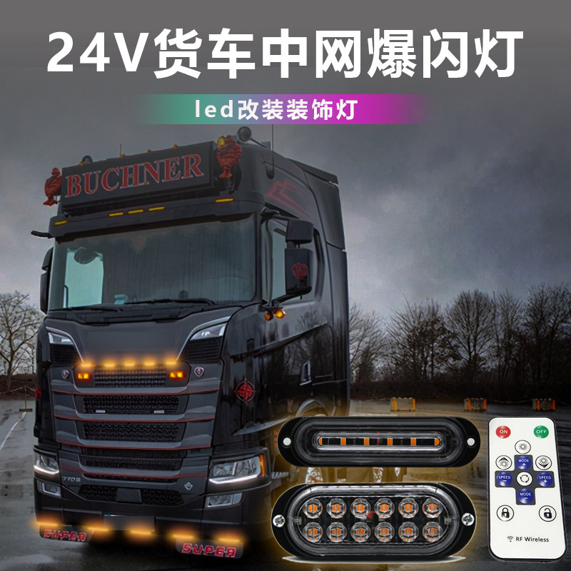 大货车24v中网灯爆闪灯彩灯驾驶室改装装饰24伏小黄灯呼吸灯遥控