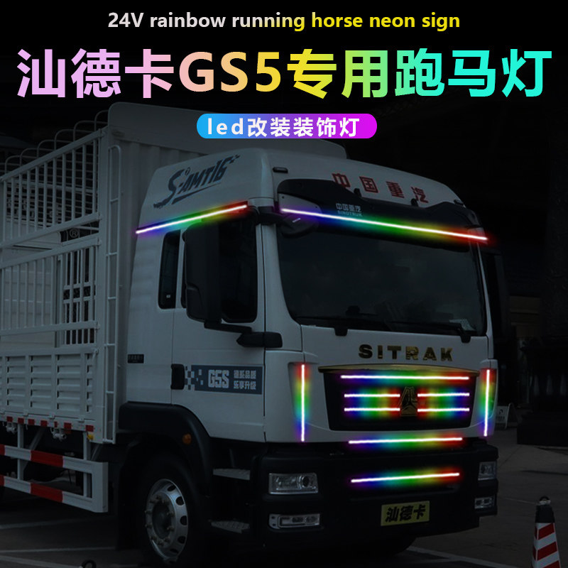 汕德卡G5S跑马灯流水彩灯24伏导流罩驾驶室中网灯专用24v装饰改装