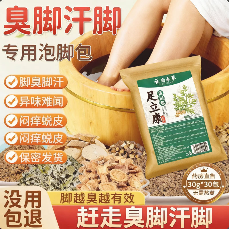 脚汗泡脚药包臭脚粉泡脚包去真菌脚气除臭出汗止汗止痒脚臭足浴包