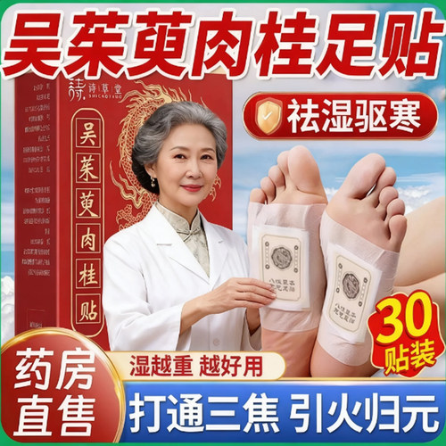 吴茱萸肉桂足贴祛湿助眠调理脾胃三焦不通古法通焦贴上热下寒艾草