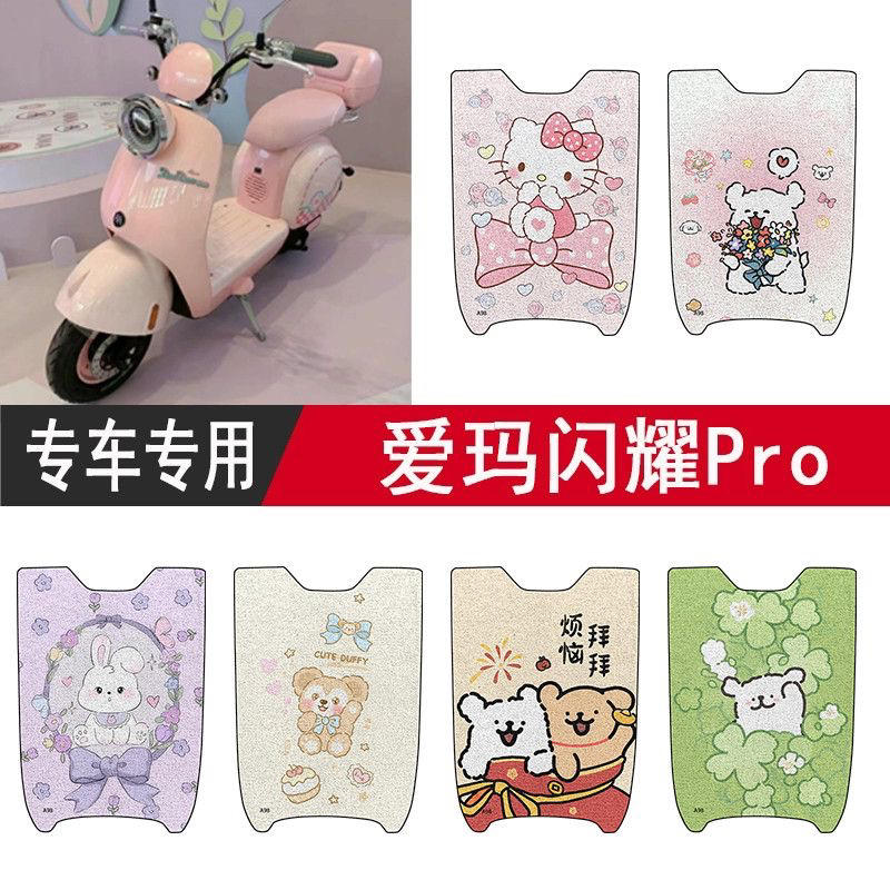 适用于爱玛闪耀Pro电动车脚垫pro 2.0丝圈踏板垫电瓶车防水脚踏垫