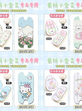 适用爱玛小金豆三件套坐垫套脚垫电动车脚踏垫座套配饰装饰小配件