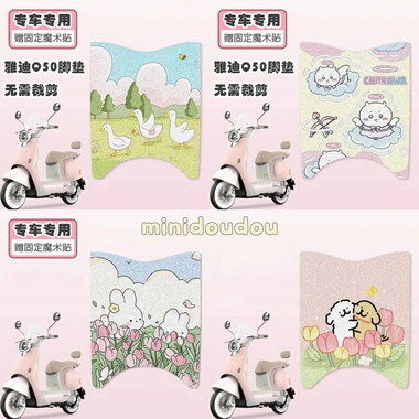 适用于雅迪Q50M/D电动车卡通脚踩踏板垫加厚耐脏车垫改装踏板车垫