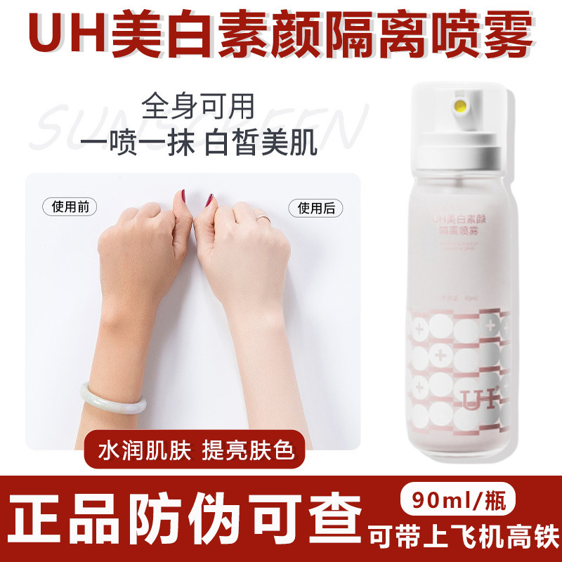 UH水光润珠美白隔离喷雾夏季素颜防护清爽全身美肤增白玻色因喷雾