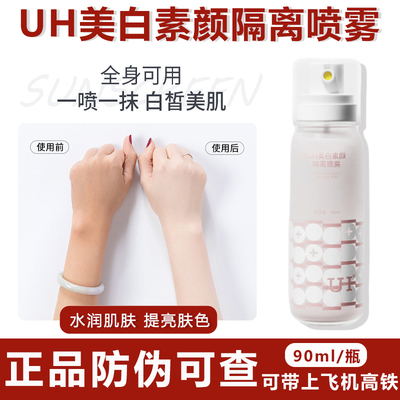 UH水光润珠美白隔离喷雾夏季素颜防护清爽全身美肤增白玻色因喷雾