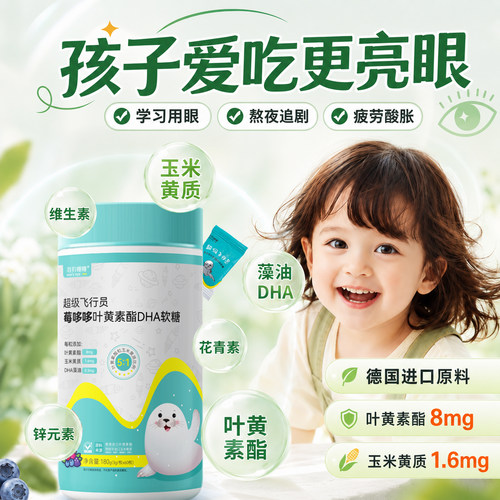 海豹瞳瞳叶黄素软糖儿童专用孩子小学生小朋友果汁味进口原料正品