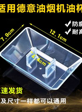 德意油烟机配件 原厂 油杯接油盒