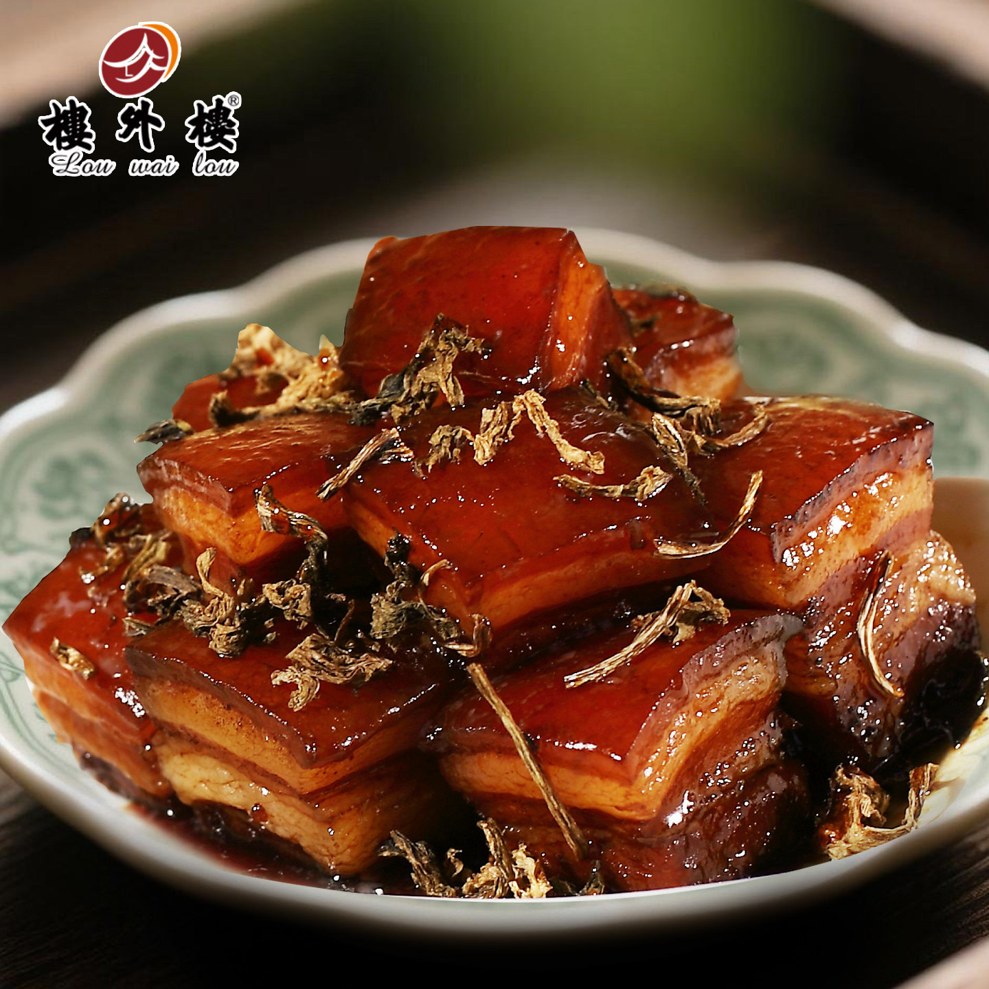 楼外楼干菜焖肉200克中华老字号预制菜年夜饭年货油润不腻美味