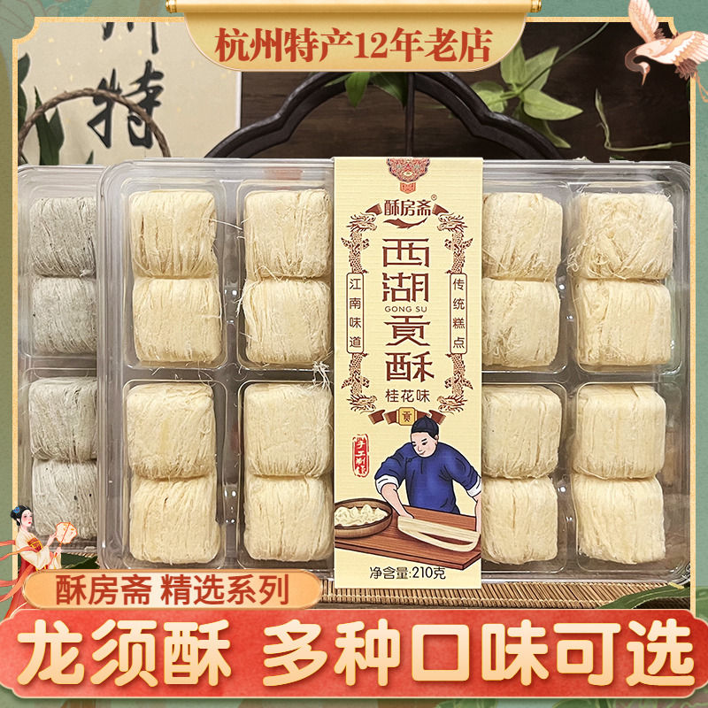 酥房斋西湖贡酥龙须酥