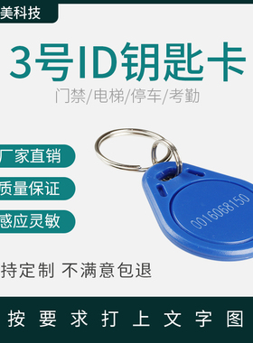 3号id钥匙扣 非接触式125K频率感应电子小区智能门禁出入卡物业考勤卡em智能卡3#纽扣卡