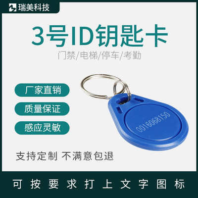 3号id钥匙扣非接触式125k频率em
