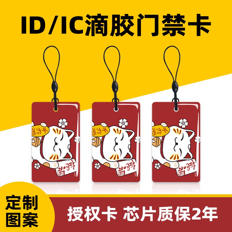 招财猫滴胶卡定制印刷ICID门禁卡电梯卡业主卡芯片感应卡定做
