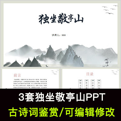 中国风古诗词鉴赏 李白 独坐敬亭山PPT模板课件有内容可编辑修改