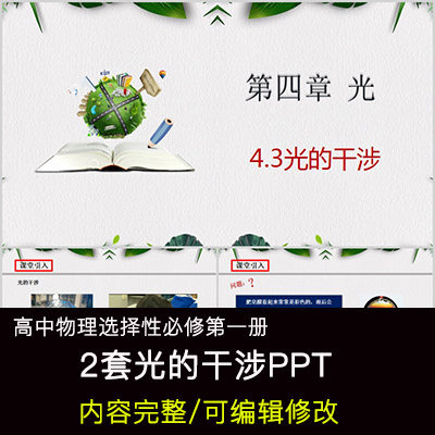 高中物理教育课件 光的干涉 ppt模板成品公开课幻灯片