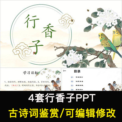 中国风古诗词鉴赏 秦观 行香子PPT模板课件成品可编辑修改