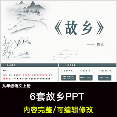 故乡PPT语文九上公开课讲课教学成品课件幻灯片PPT教师用