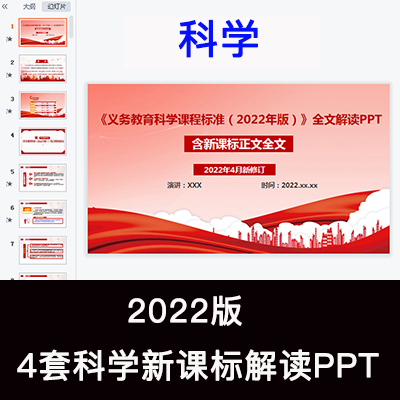 2022义务教育新课标小学科学课程标准解读PPT课件