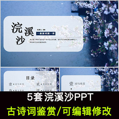 中国风古诗词鉴赏  浣溪沙ppt模板课件有内容可编辑修改