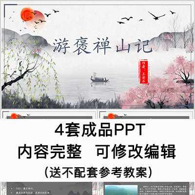 高中语文教育课件 游褒禅山记  ppt模板成品公开课幻灯片