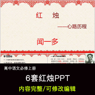 高中语文教育课件 闻一多 红烛 ppt模板成品公开课
