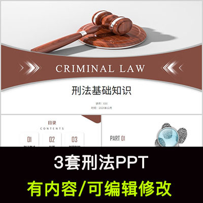 刑法法律法规知识介绍培训PPT成品课件