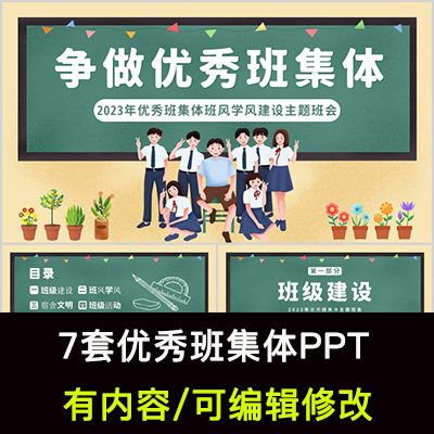 争做优秀班集体ppt课件集体荣誉感关爱班级热爱集体ppt课件成品