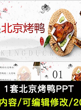 中国特色美食北京烤鸭介绍PPT课件烤鸭的历史缘由吃法和烹制方法