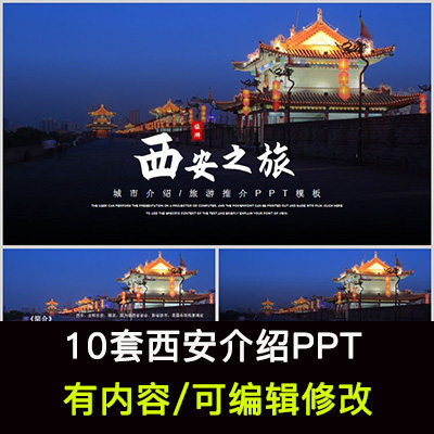 陕西西安城市印象家乡旅游美食风景文化介绍宣传攻略相册PPT模板
