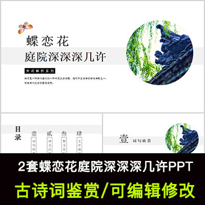 中国风古诗词鉴赏 欧阳修 蝶恋花庭院深深深几许ppt模板课件