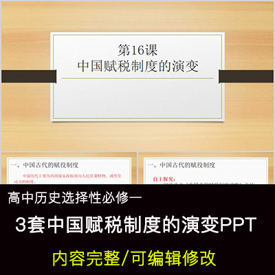 高中历史教育课件 中国赋税制度的演变 PPT模板成品公开课