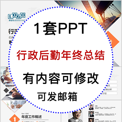 公司企业行政后勤年度个人年终总结工作汇报PPT模板新年工作计划